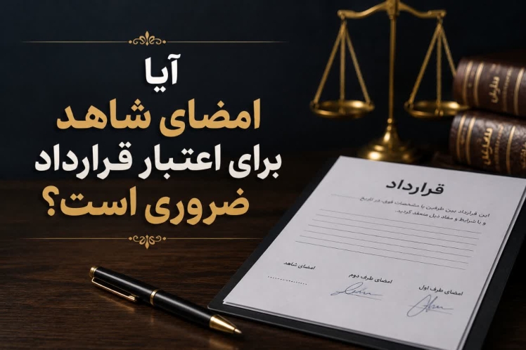 آیا امضای شاهد برای اعتبار قرارداد ضروری است؟