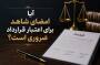 آیا امضای شاهد برای اعتبار قرارداد ضروری است؟