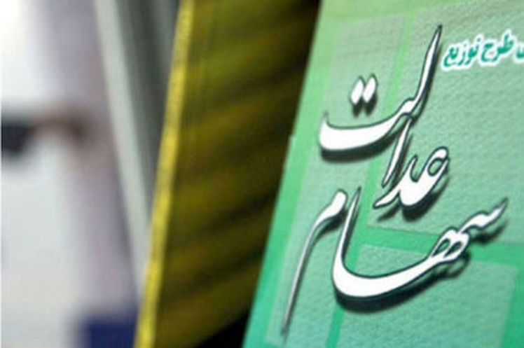 سود سهام عدالت تا پایان تیر واریز میشود؟