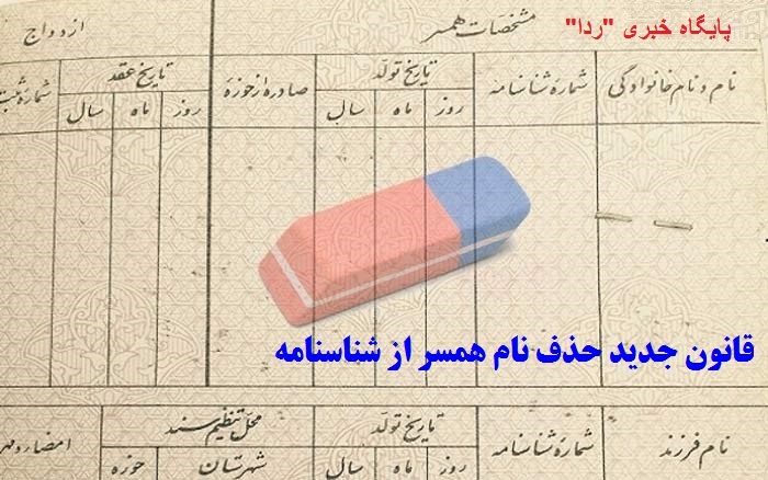 قانون جدید خذف نام همسر از شناسنامه