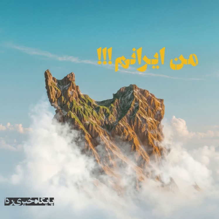 من ایرانم