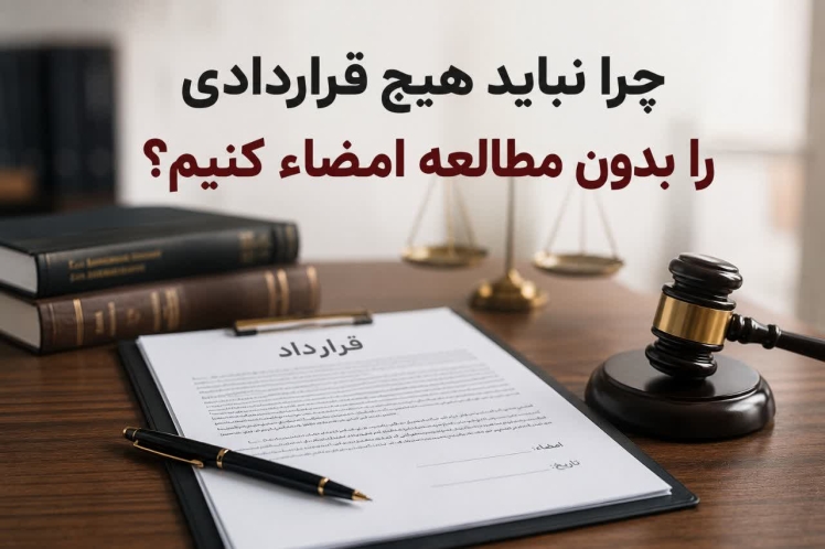 چرا نباید هیچ قراردادی را بدون مطالعه امضا کنیم؟