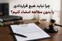 چرا نباید هیچ قراردادی را بدون مطالعه امضا کنیم؟