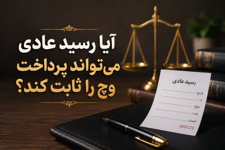 آیا رسید عادی می‌تواند پرداخت وجه را ثابت کند؟