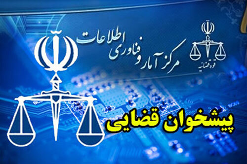 چهار دفتر جدید خدمات الکترونیک قضائی در استان البرز ناسیس شد 
